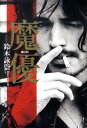 【中古】魔優 /ア-ス・スタ-エンタ-テイメント/鈴木詠崇(単行本)