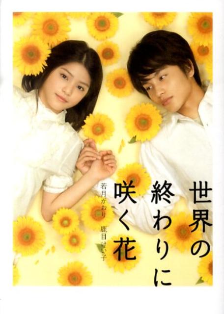 【中古】世界の終わりに咲く花 /ア-ス スタ-エンタ-テイメント/若月かおり（文庫）