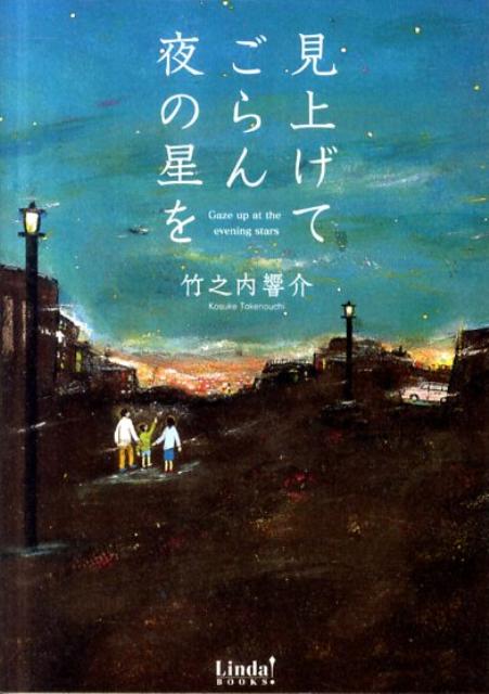 【中古】 見上げてごらん夜の星を / 竹之内 響介 / アース・スターエンターテイメント [文庫]【ネコポス発送】