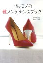 【中古】一生モノの靴メンテナンスブック /ア-ス・スタ-エンタ-テイメント/スピカ(大型本)