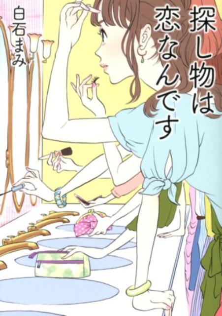 【中古】探し物は恋なんです /ア-ス・スタ-エンタ-テイメント/白石まみ（文庫）