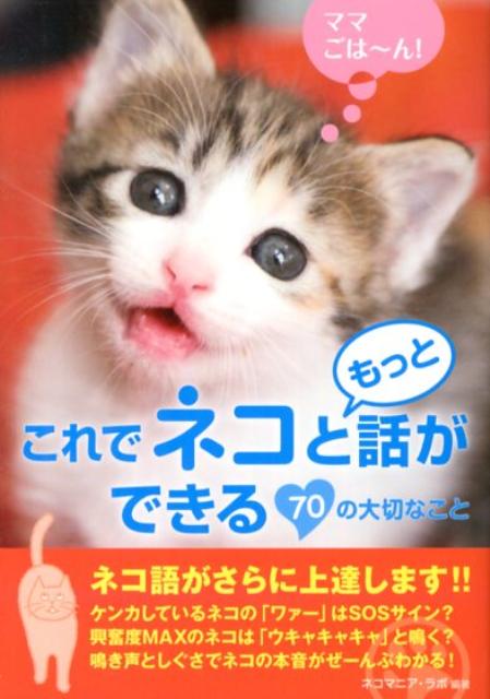 【中古】これでネコともっと話ができる70の大切なこと /ア-ス・スタ-エンタ-テイメント/ネコマニア・ラボ（文庫）