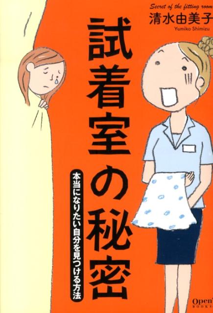 【中古】試着室の秘密 本当になりたい自分を見つける方法 /ア-ス・スタ-エンタ-テイメント/清水由美子（単行本）