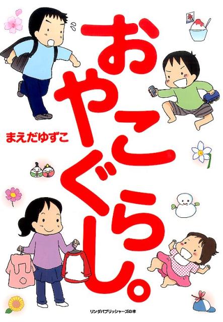 【中古】おやこぐらし。 /ア-ス・スタ-エンタ-テイメント/まえだゆずこ（単行本（ソフトカバー））
