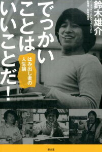 【中古】でっかいことはいいことだ! はみ出し者の人生論 /ア-ス・スタ-エンタ-テイメント/鈴木雄介(単行本)