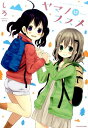 【中古】ヤマノススメ volume 12 /ア-ス・スタ-エンタ-テイメント/しろ(コミック)