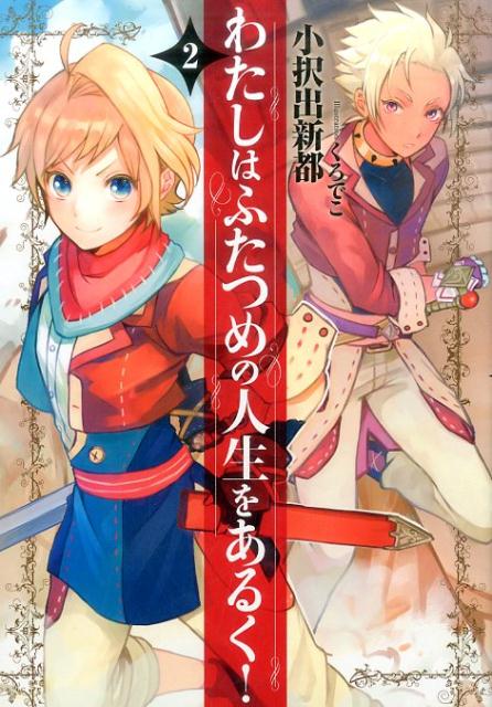 【中古】わたしはふたつめの人生をあるく！ 2 /ア-ス・スタ-エンタ-テイメント/小択出新都（単行本（ソフトカバー））