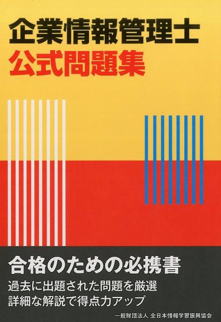 【中古】企業情報管理士公式問題集 /全日本情報学習振興協会/全日本情報学習振興協会（単行本）