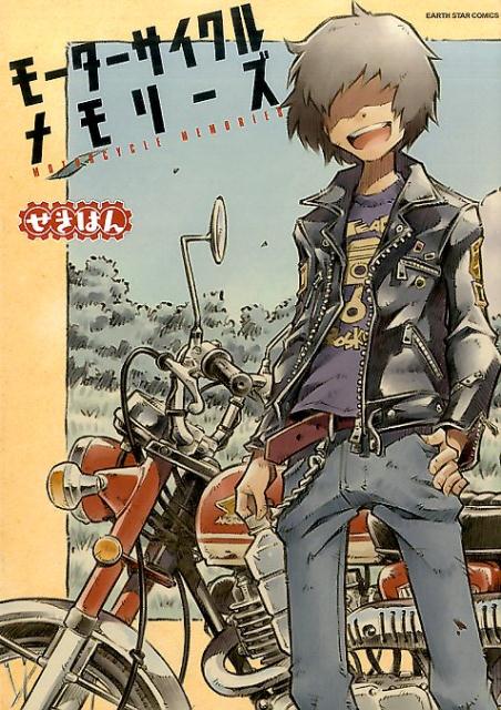 【中古】モーターサイクルメモリーズ 1 /ア-ス・スタ-エンタ-テイメント/せきはん（コミック）