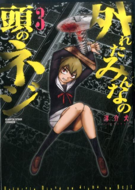 【中古】外れたみんなの頭のネジ 3 /ア-ス・スタ-エンタ-テイメント/洋介犬（コミック）