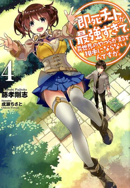 【中古】即死チートが最強すぎて 異世界のやつらがまるで相手にならないんですが。 4 /ア-ス スタ-エンタ-テイメント/藤孝剛志（単行本（ソフトカバー））