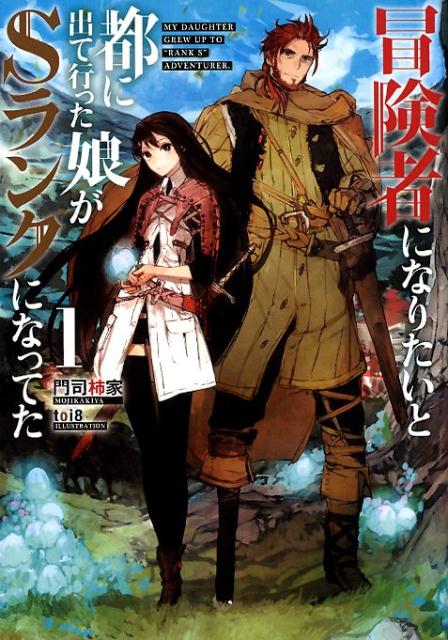 【中古】冒険者になりたいと都に出て行った娘がSランクになってた 1 /ア-ス・スタ-エンタ-テイメント/門司柿家（単行本（ソフトカバー））