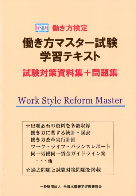 【中古】働き方検定働き方マスター試験学習テキスト試験対策資料集＋問題集 /全日本情報学習振興協会/全日本情報学習振興協会（単行本）