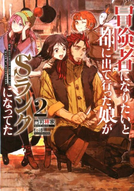 【中古】冒険者になりたいと都に出て行った娘がSランクになってた 2 /ア-ス・スタ-エンタ-テイメント/門司柿家（単行本（ソフトカバー））