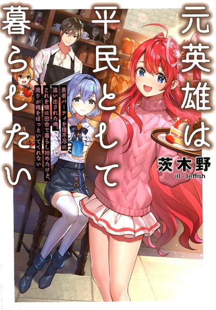 【中古】元英雄は平民として暮らしたい 勇者パーティを理不尽に追い出された俺。これを機に田 /ア-ス・スタ-エンタ-テイメント/茨木野（単行本（ソフトカバー））