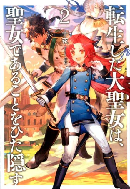 【中古】転生した大聖女は、聖女であることをひた隠す 2 /ア-ス・スタ-エンタ-テイメント/十夜（単行本（ソフトカバー））