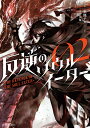 【中古】反逆のソウルイーター~THE REVENGE OF THE SOUL EATER 02 /ア-ス・スタ-エンタ-テイメント/玉兎(コミック)