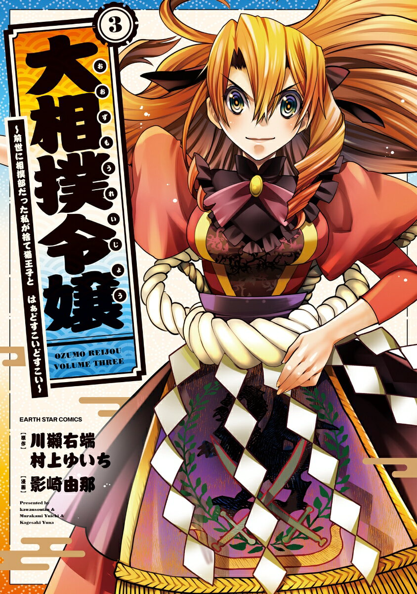 【中古】大相撲令嬢 前世に相撲部だった私が捨て猫王子とはぁどすこいどす 3 /ア-ス・スタ-エンタ- ...