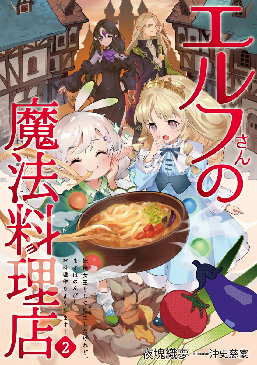 【中古】エルフさんの魔法料理店 妖精女王として転生したけれど、まずはのんびりお料理 2/ア-ス・スタ-エンタ-テイメント/夜塊織夢（単行本（ソフトカバー））