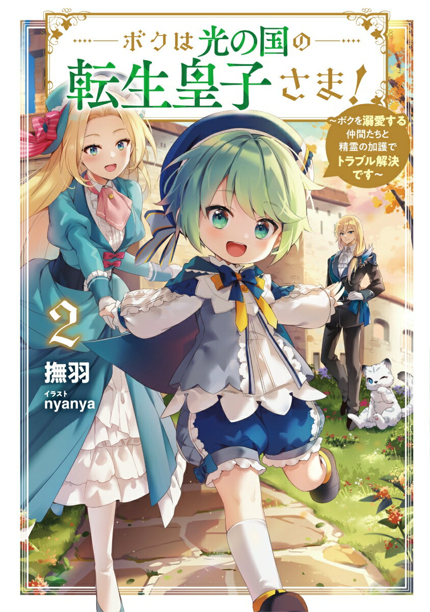 【中古】ボクは光の国の転生皇子さま！ ボクを溺愛する仲間たちと精霊の加護でトラブル解決で 2/ア-ス・スタ-エンタ-テイメント/撫羽（単行本（ソフトカバー））