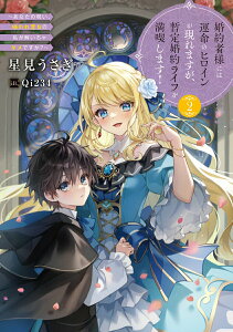 【中古】婚約者様には運命のヒロインが現れますが、暫定婚約ライフを満喫します! あなたの呪い、嫌われ悪女の私が解いちゃダメですか? 2/ア-ス・スタ-エンタ-テイメント/星見うさぎ(単行本(ソフトカバー))