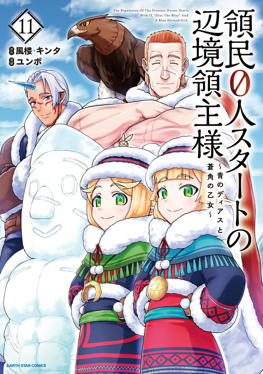 【中古】領民0人スタートの辺境領主様 青のディアスと蒼角の乙女 11/ア-ス スタ-エンタ-テイメント/ユンボ（コミック）