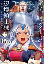 【中古】領民0人スタートの辺境領主様 青のディアスと蒼角の乙女 12/ア-ス・スタ-エンタ-テイメント/ユンボ(コミック)