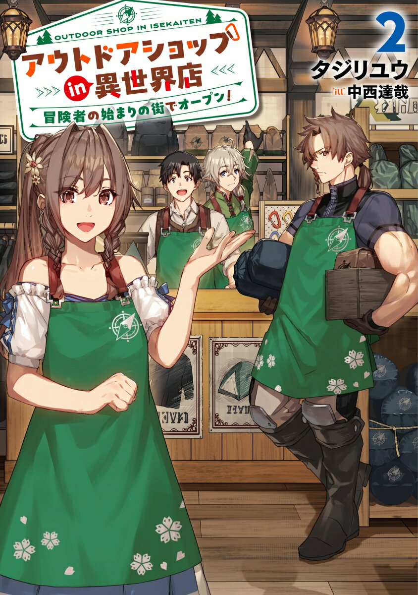 【中古】アウトドアショップin異世界店 冒険者の始まりの街でオープン！ 2/ア-ス・スタ-エンタ-テイメント/タジリユウ（単行本（ソフトカバー））