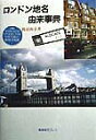 【中古】ロンドン地名由来事典/鷹書房弓プレス/渡辺和幸(英文学)(単行本)