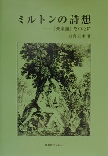 楽天市場】ミルトン 失楽園の通販