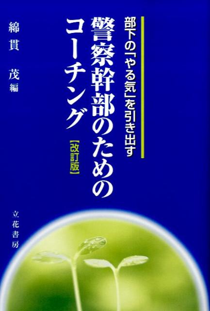 【中古】警察幹部のためのコ-チング 部下の「やる気」を引き出す 改訂版/立花書房/綿貫茂（単行本）