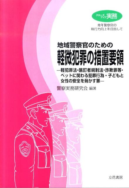 【中古】地域警察官のための軽微犯罪の措置要領 軽犯罪法・酩酊者規制法・詐欺罪等・ペットに関わる犯 /立花書房/警察実務研究会（単行本）