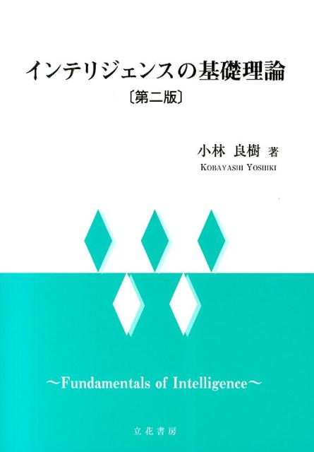 【中古】インテリジェンスの基礎理論 第2版/立花書房/小林良樹（単行本）