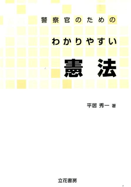 【中古】警察官のためのわかりやすい憲法/立花書房/平居秀一（単行本）
