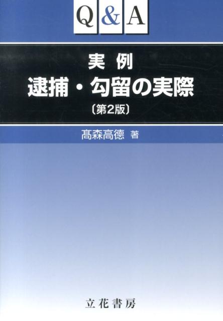 【中古】Q＆A実例逮捕・勾留の実際 第2版/立花書房/高森高徳（単行本）