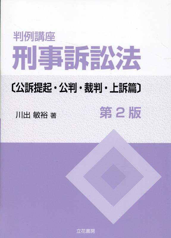 【中古】判例講座刑事訴訟法　公訴提起・公判・裁判・上訴篇 第2版/立花書房/川出敏裕（単行本）