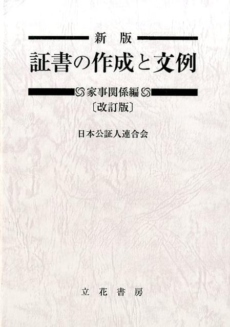 【中古】新版証書の作成と文例 家事関係編 改訂版/立花書房/日本公証人連合会（単行本）