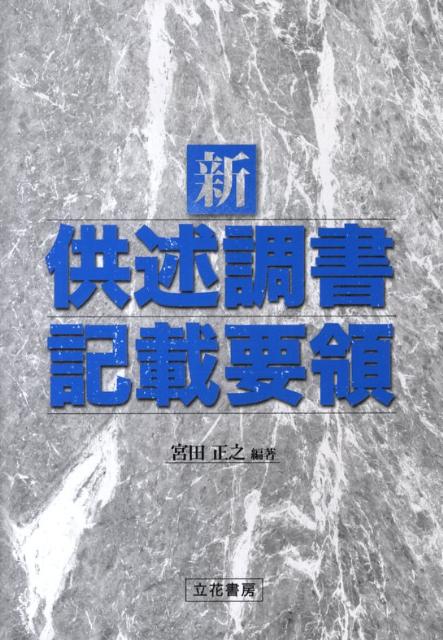 楽天市場】新事件送致書類作成要領の通販