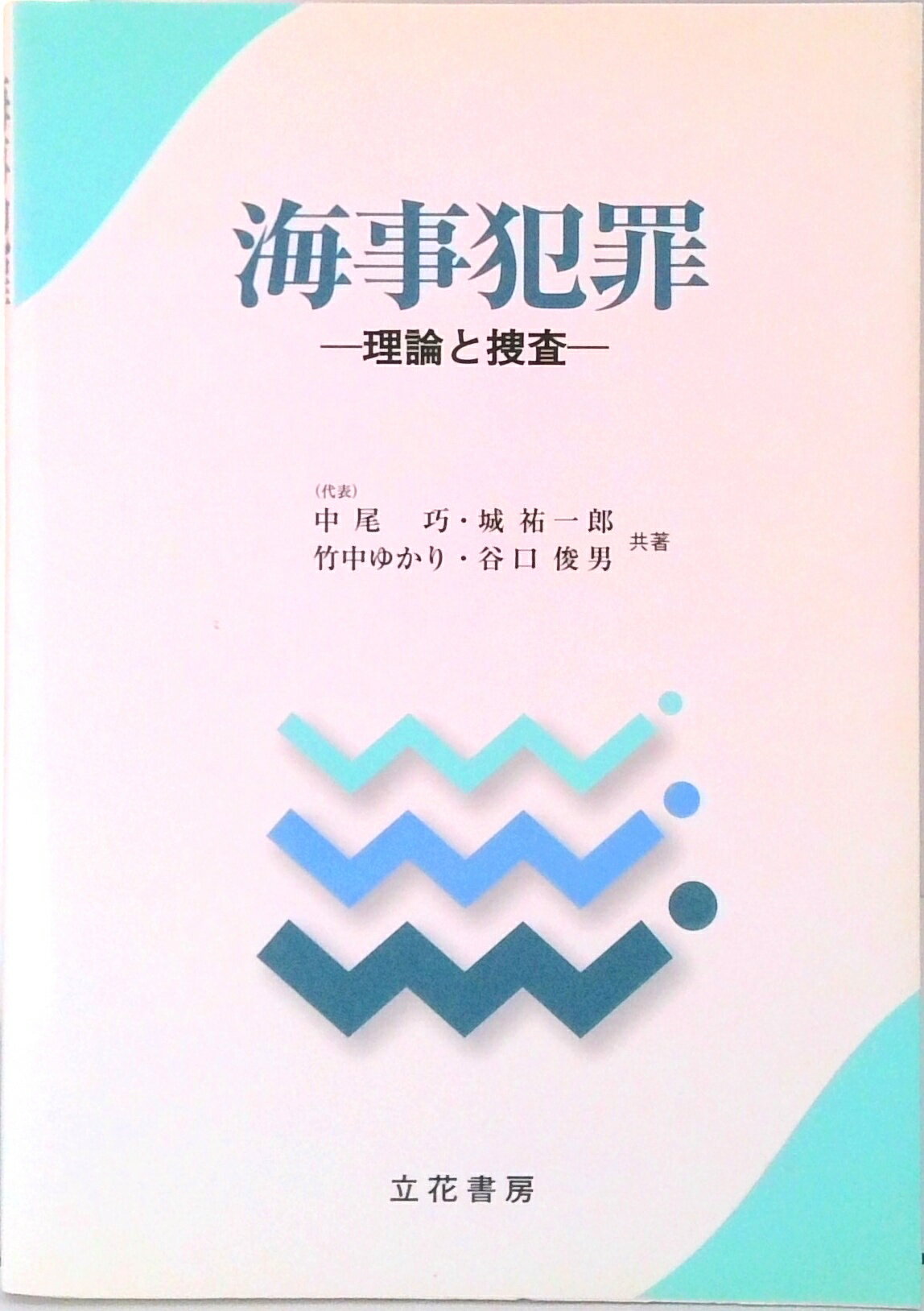 【中古】海事犯罪 理論と捜査/立花書房/中尾巧（単行本）