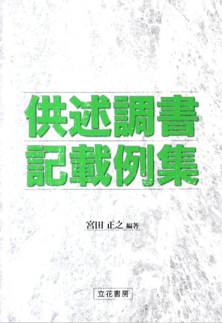 楽天市場】供述調書の通販