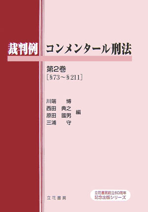 【中古】裁判例コンメンタ-ル刑法 第2巻（§73-§211）/立花書房/川端博（刑法学）（単行本）