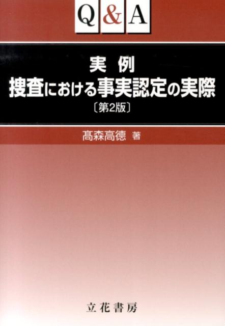 楽天市場】Q＆A 実例 捜索・差押えの実際の通販