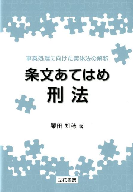 【中古】条文あてはめ刑法 事案処理に向けた実体法の解釈 /立花書房/粟田知穂（単行本）