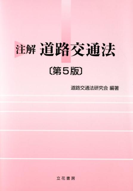 【中古】注解道路交通法 第5版/立花書房/道路交通法研究会（単行本）