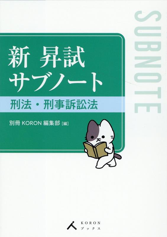 【中古】新昇試サブノート刑法・刑事訴訟法/立花書房/別冊KORON編集部（単行本（ソフトカバー））