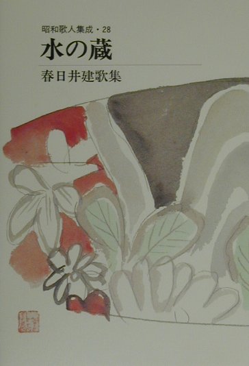 【中古】水の蔵 春日井建歌集 /短歌新聞社/春日井建（単行本）
