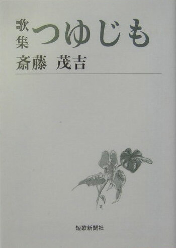 【中古】つゆじも 歌集/短歌新聞社/斎藤茂吉（文庫）
