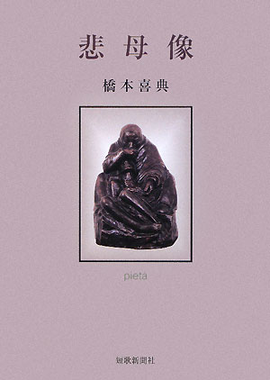 【中古】悲母像 歌集 /短歌新聞社/橋本喜典（単行本）
