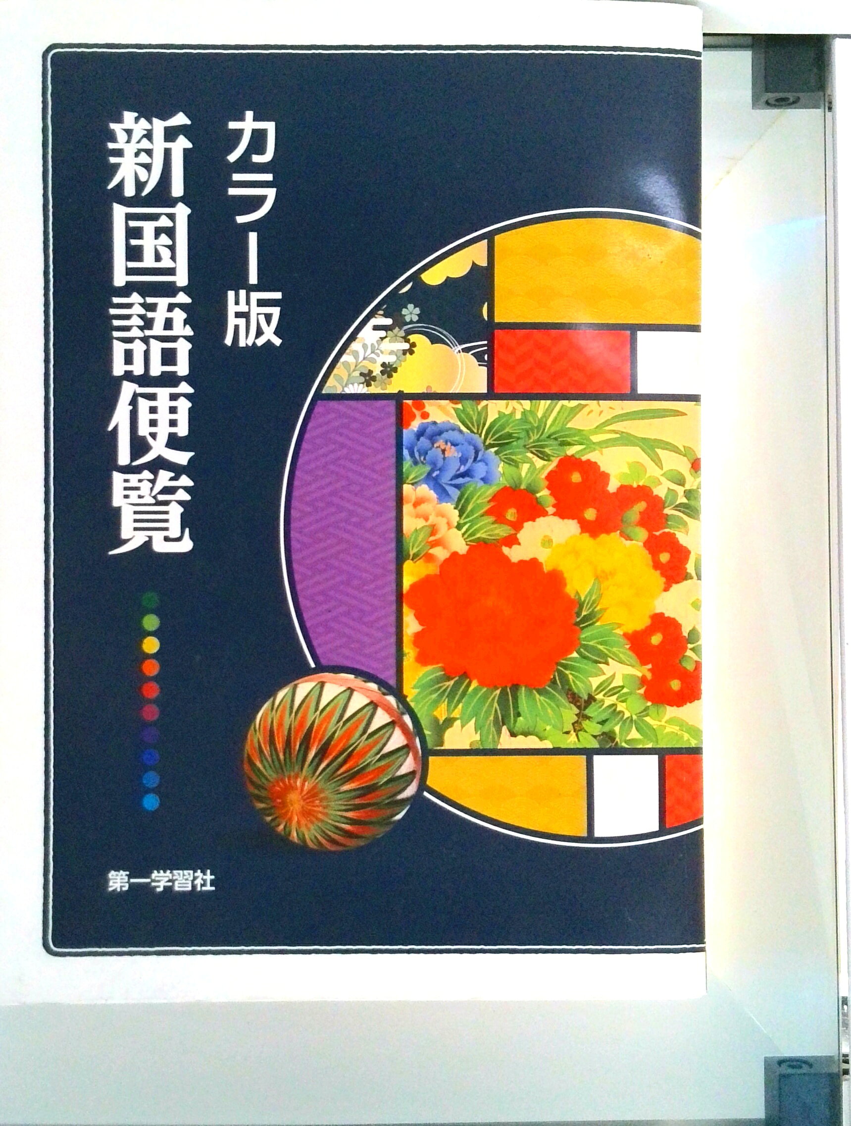 楽天市場】新国語便覧 第一学習社 カラー版の通販