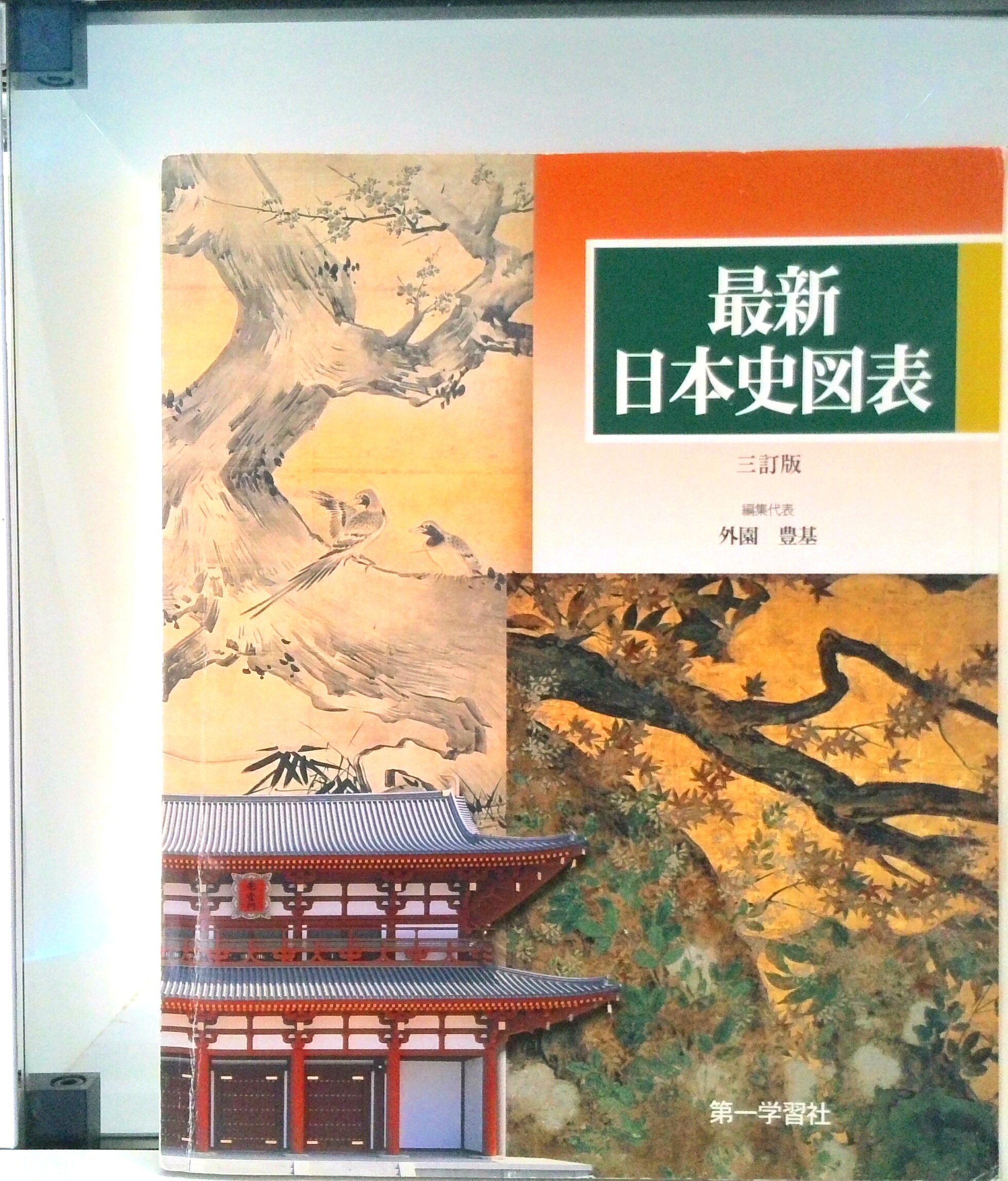 楽天市場】日本史図表新版の通販